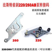 Front shock absorption modification small radiation caliper transfer code 200220260 large abalone disc brake disc connection code