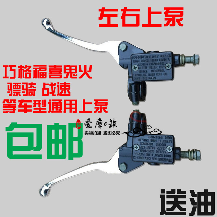Qiaoge Fuxi ghost fire fast eagle Zuma riding Thunder King motorcycle electric car front and rear brake disc brake pump oil pump