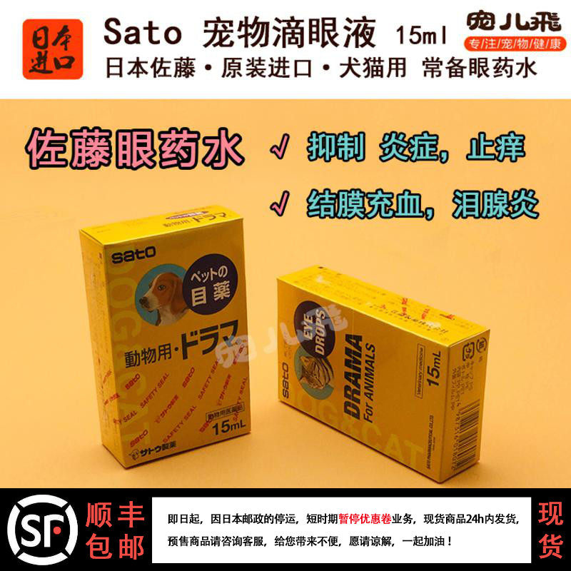 Japan sato Sato pet eye drops dog kittens with tears glands conjunctivitis keratitis eye drops 15ml