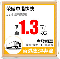 Rongchu Consolidates Food Sensitive Goods Hong Kong Special Line Cross-Border Express Logistics Large Furniture Home Appliances Battery Powder