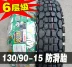 正 新 轮胎 130 / 90-15 Lốp xe máy bão Prince Taijin 250 xuyên quốc gia Lốp xe máy