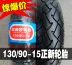 正 新 轮胎 130 / 90-15 Lốp xe máy bão Prince Taijin 250 xuyên quốc gia Lốp xe máy