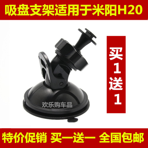 Miyang H20 1080P driving recorder special suction cup bracket suction cup base accessories