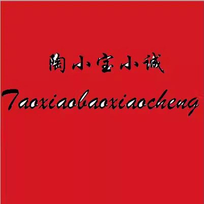 陶小宝小诚店铺