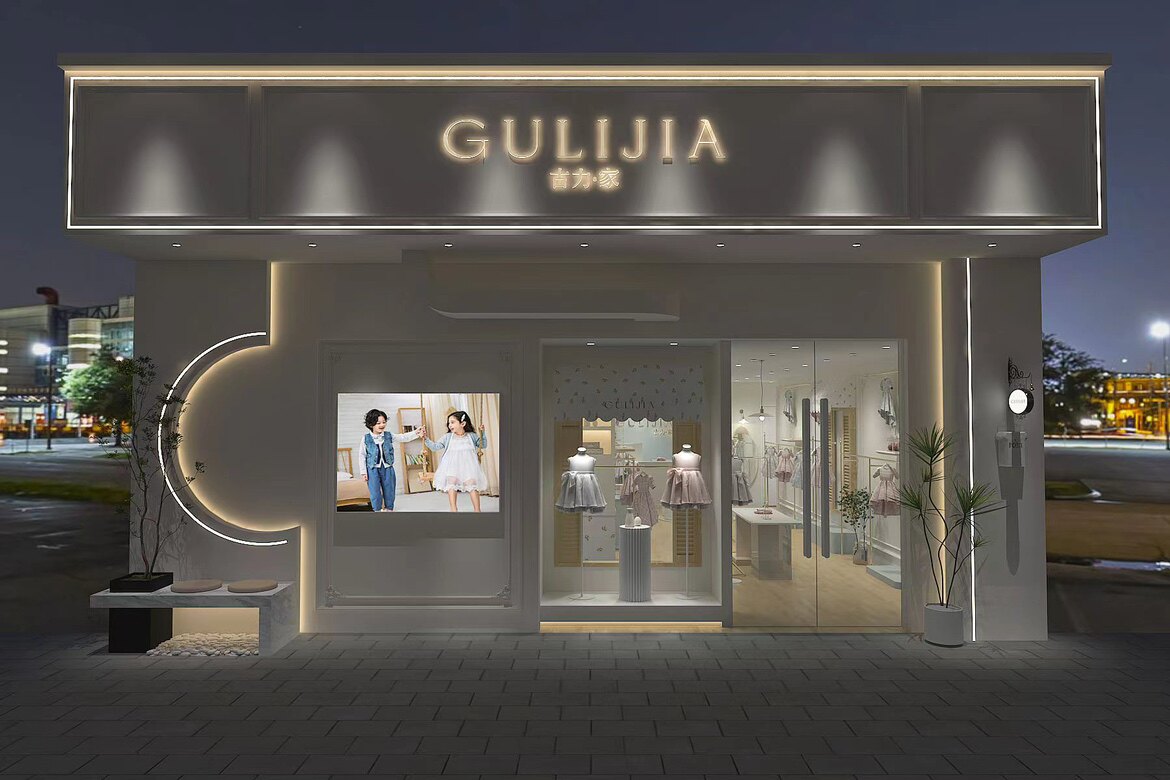 古力家品牌童装实体店