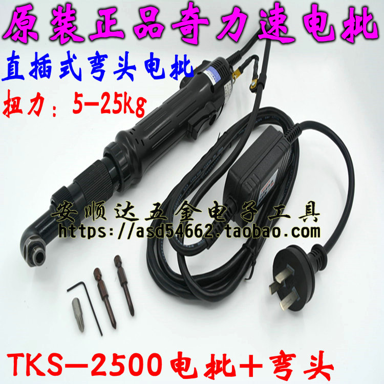 Chic speed Hercules electric screwdrivers 5-25KG elbow electric screwdrivers electric screwdrivers TKS-2500LS