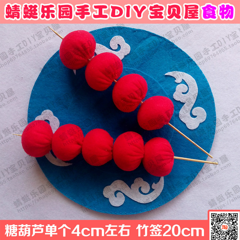 Fabric non-woven fabric DIY handmade finished rock sugar gourd for young children home simulation toy teaching aids model