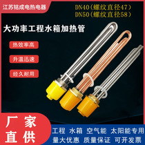 Full copper DN40DN50 engineering water tank boiler heat-conducting oil high power stainless steel heating pipe 220v380v