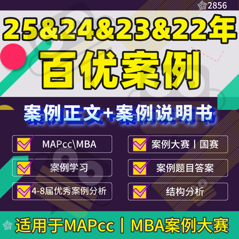 25&24&23&22 China Management Case Sharing Center's Top 100 Cases Applicable to the Mpacc Case Competition