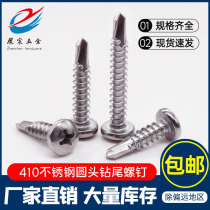 410 stainless steel round head cross drill tail screw pan head self-tapping self-drilling screw dovetail drill iron nail M3 5-M6 3