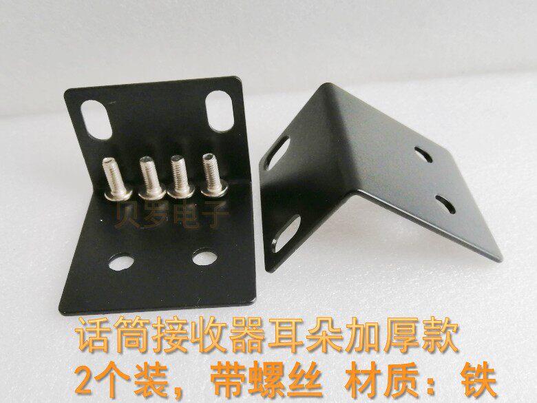 Wireless microphone microphone receiver host thickened ear corner code rack L-shaped Angle iron ear
