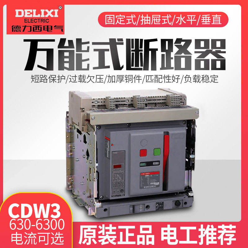 CDW3 stationary drawer type 630A800A1000A1600A frame low pressure universal circuit breaker