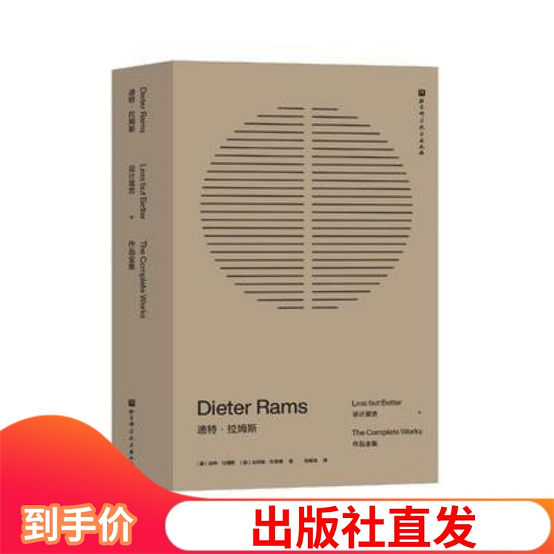 Dieter Rams: Design Mantras + Complete Works (Beijing Science and Technology Press) Dieter Rams: Design Mantras + Complete Works (Beijing Science and Technology Press)