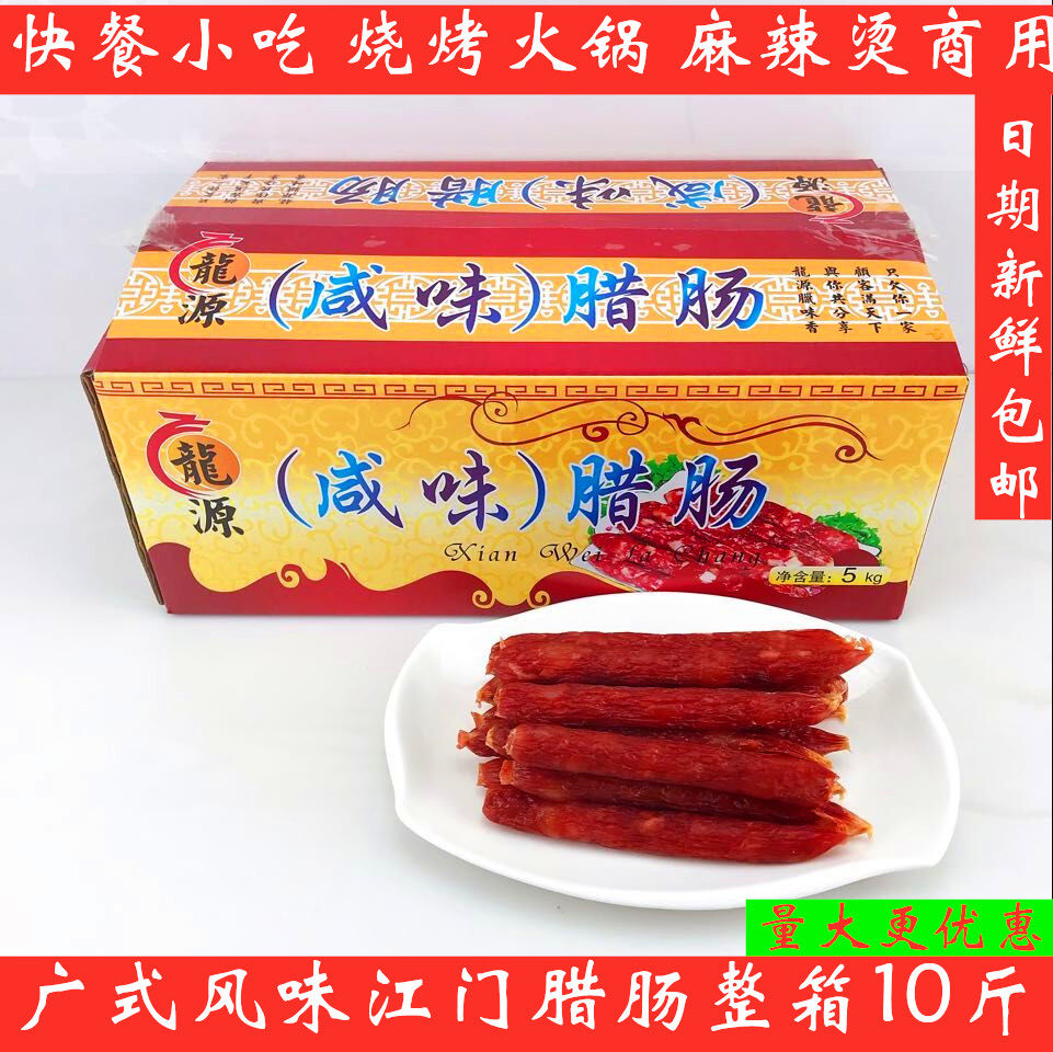 Cantonese-style sausage Jiangmen authentic salty sausage bacon bacon full box net weight about 10 catties bulk catering commercial