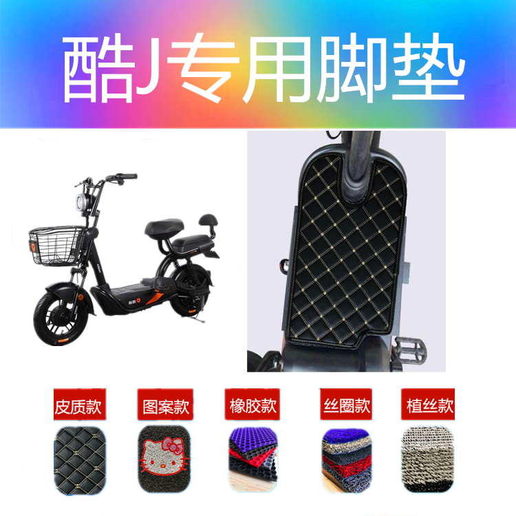 Electric car mats are suitable for Yadi Cool J electric car national standard version Yadi Cool J electric car mats leather mats