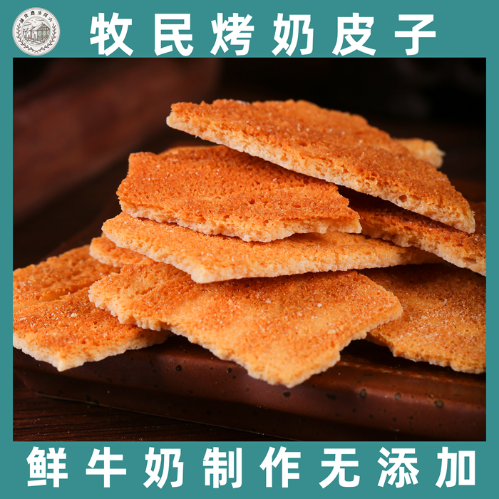 Inner Mongolia prairie roasted milk skin milk crockpot pure milk nonfat yogurt cheese healthy snack roasted milk dry milk slices