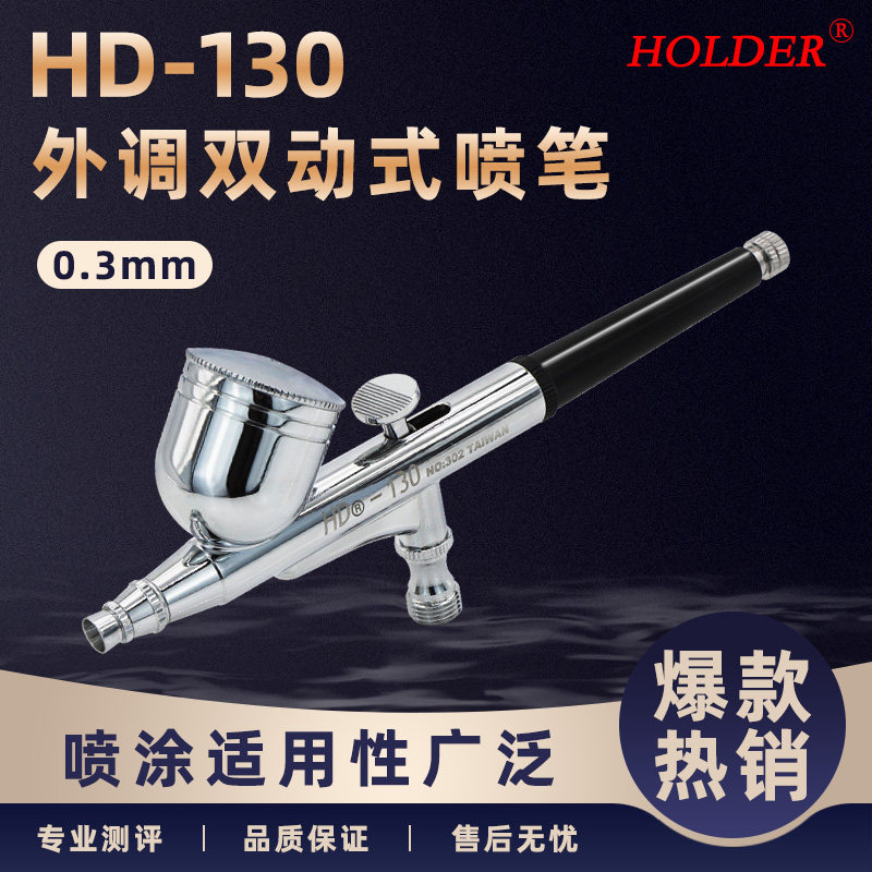 Модель HD-130 airbrush tool 0,3 мм Gundam military clay ручная раскраска аэрозольной краской художественная аэрография