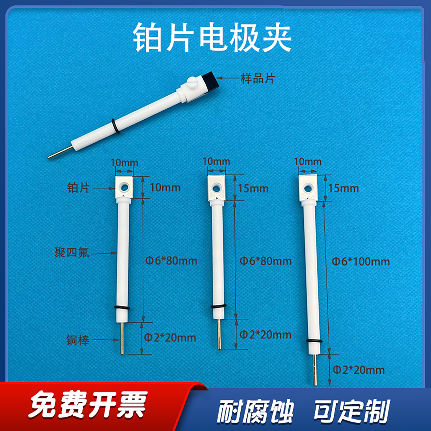 JJ110铂片电极夹 聚四氟Pt工作电极夹导电性佳耐强酸碱款