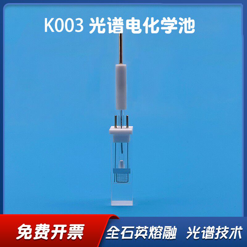 北京精科 K003微型全石英光谱电化学池 配铂丝铂网氯化银三电极