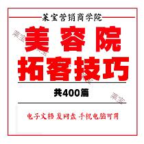 Beauty salon customer extension skills program Marketing planning Beauty shop promotion drainage talk Guest retention management Customer source