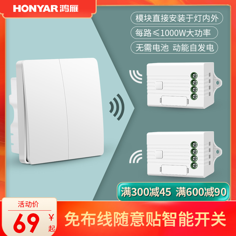 Hongyan wireless remote control switch module wireless switch panel wiring-free free paste double-cut switch household 220v