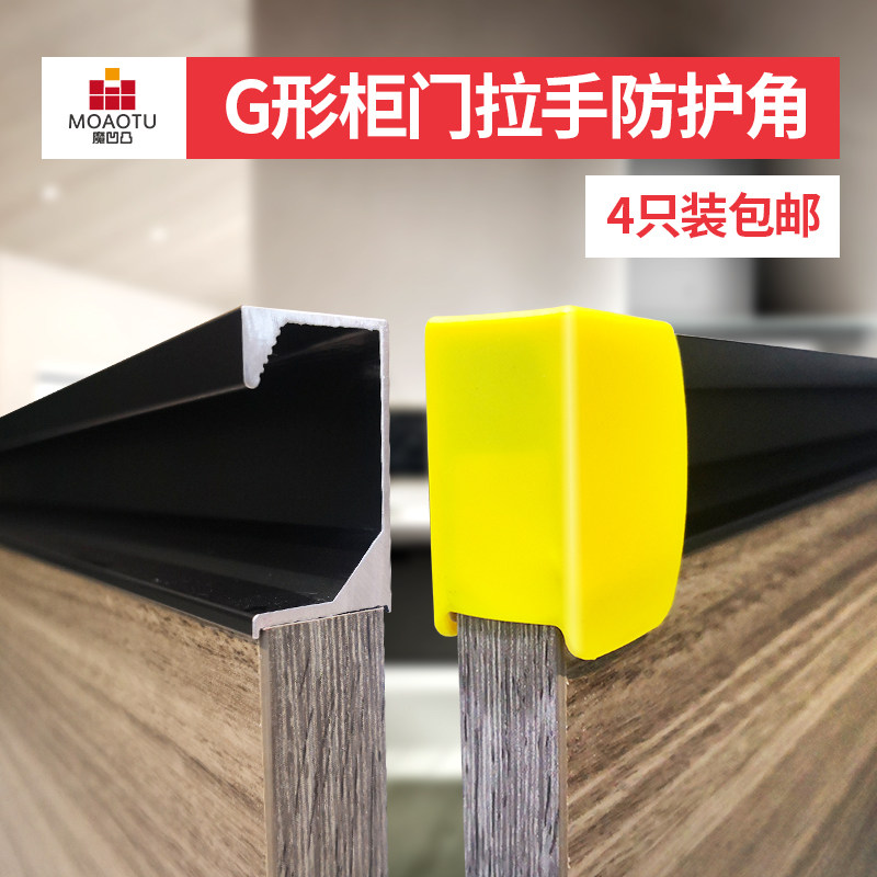 Cabinet door GU-shaped handle anti-collision anti-scratch hand corner protection wardrobe drawer door table anti-contact head protective cover