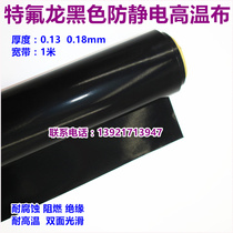 Anti-static Teflon high temperature cloth black temperature resistant insulating anti-stick cloth anti-scalding UV ultraviolet light shade cloth smooth