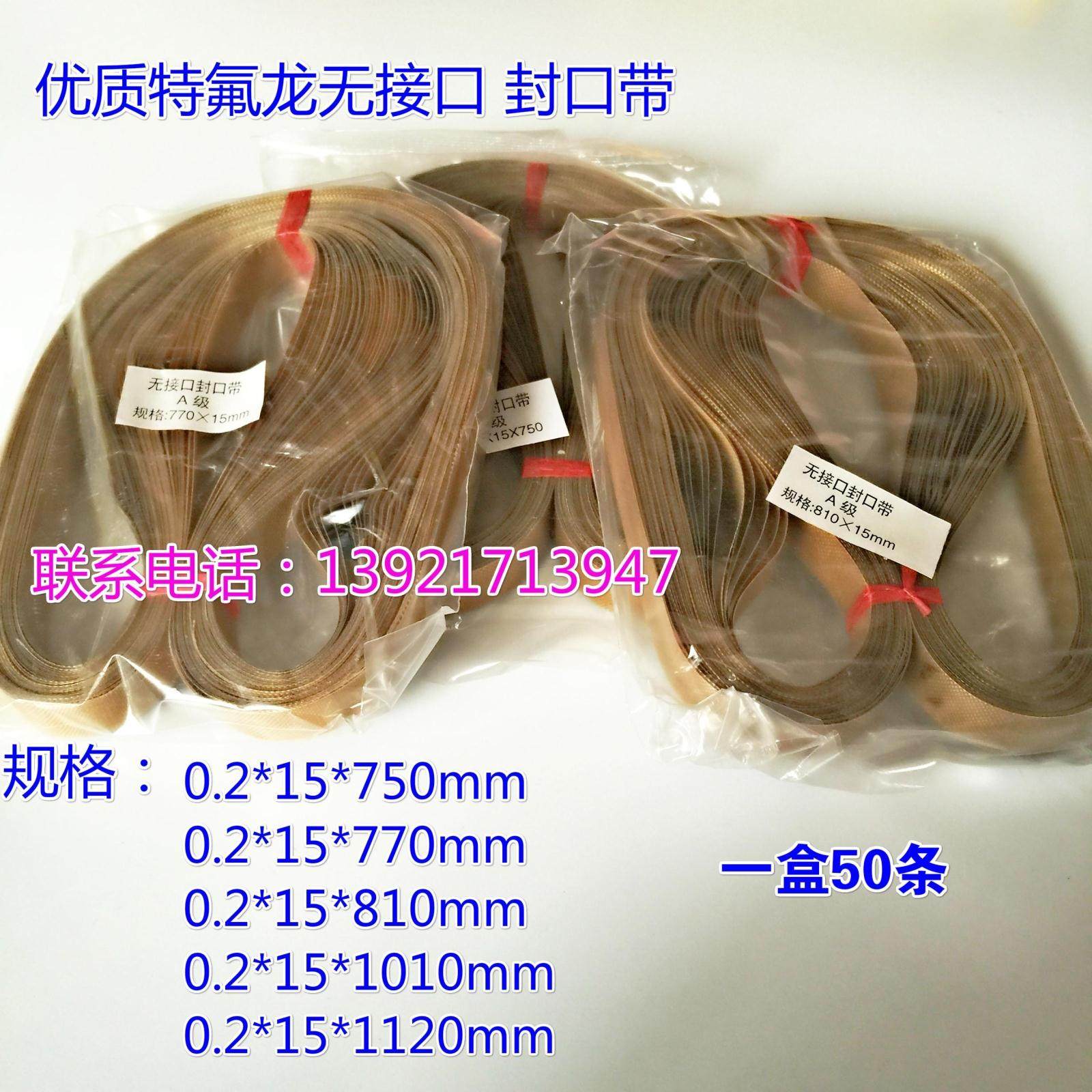 Automatic continuous sealing machine accessories high temperature belt premium non-interface sealing belt circumference 1010MM