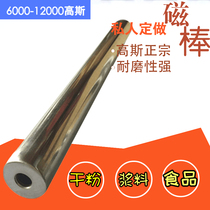 Strong magnetic rod 25*300 super magnetic rod Strong magnetic rod Strong magnet dry powder iron remover 10000 Gauss