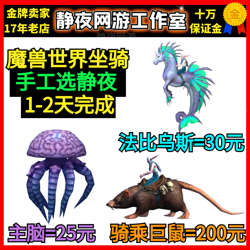 World of Warcraft Boosting Services: Mounts/Fabius Seahorse/Dalaran Sewer Tycoon/Riding Giant Rat/Brain of the Horde