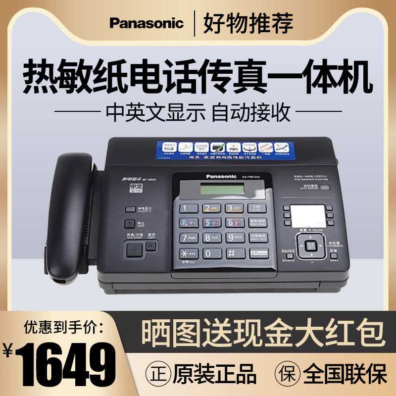 Panasonic KX-FT872CN Chinese fax machine black and white thermal paper Fax telephone all-in-one machine Chinese automatic reception with handset