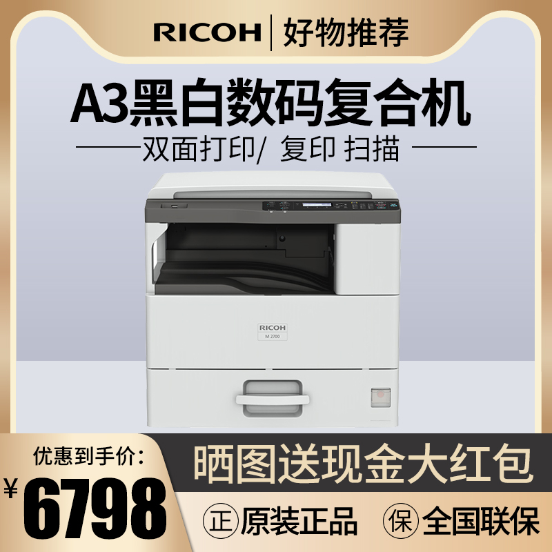 Ricoh M2700 M2701 IM 2702 A3 black and white laser digital composite machine photocopier large print machine multifunction All photocopy sweep scanning business office wired wireless W