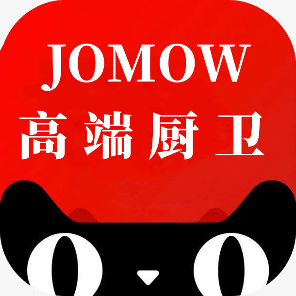 JOMOW高端厨卫品牌官店