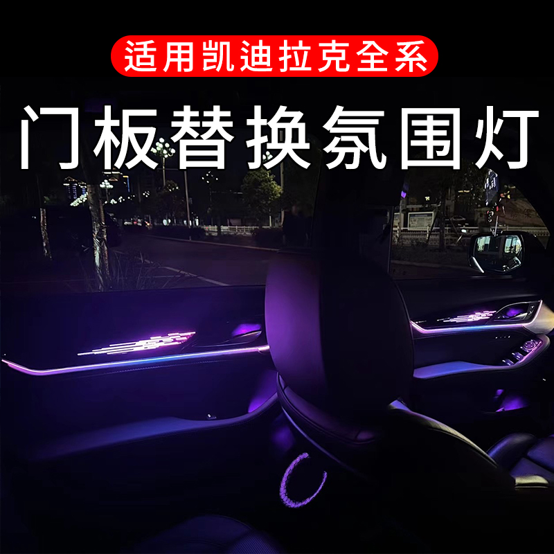 Cadillac ATSL XTS CT5 XT5 4 6 Interior retrofit 64 color replacement door panel Fancy Color Atmosphere Light-Taobao
