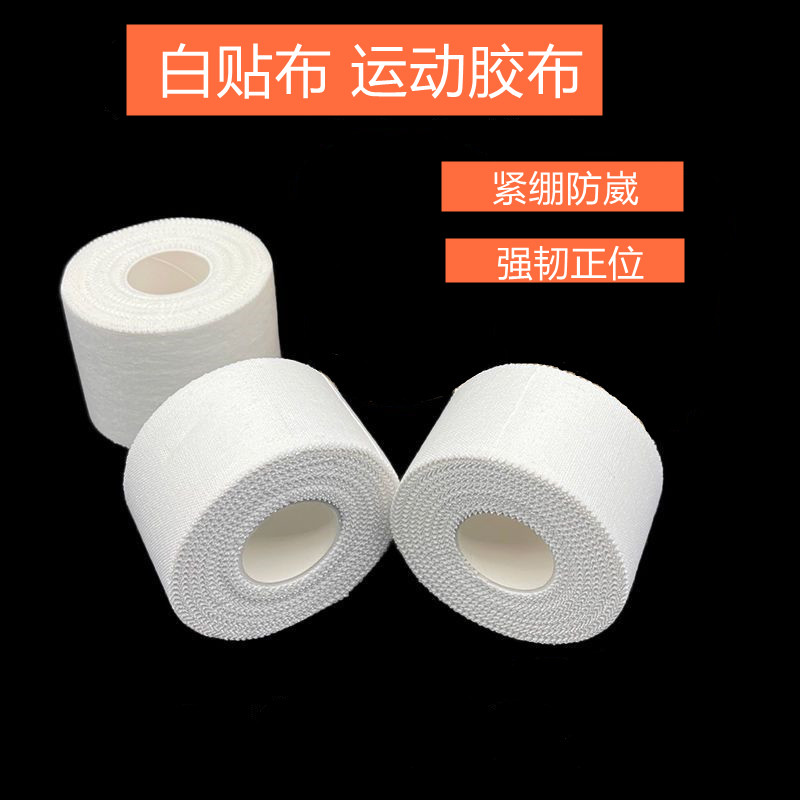 运动白贴布绷带篮球足球健身护指腕膝脚踝加压固定关节打脚胶布