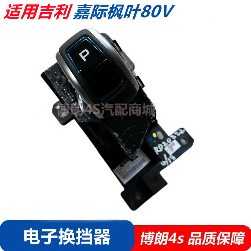 Suitable for Geely Jiaji Maple Leaf 80V Electronic Gear Shift Lever, Gear Shift Mechanism, Gear Shift Lever Assembly