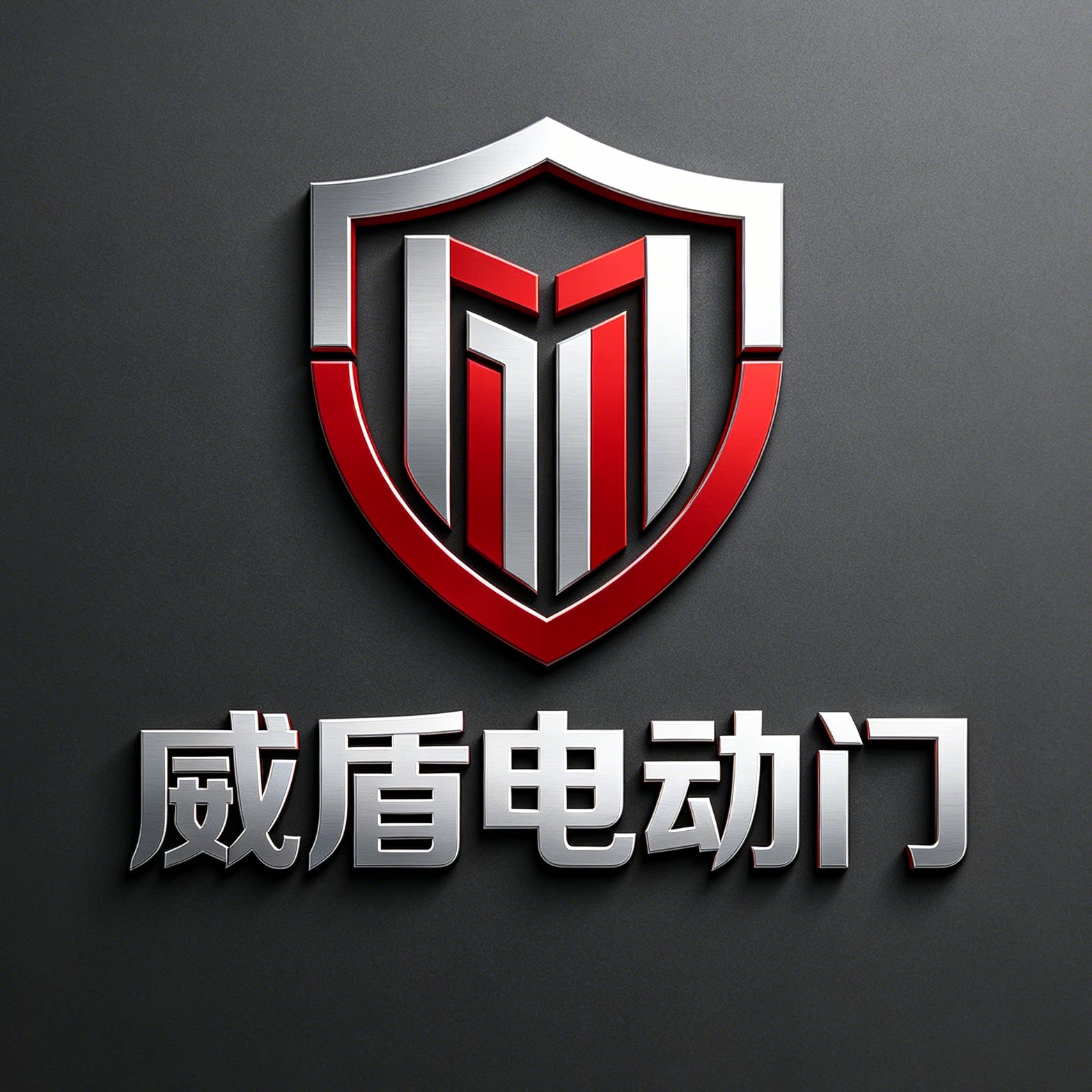 威盾电动门控定制