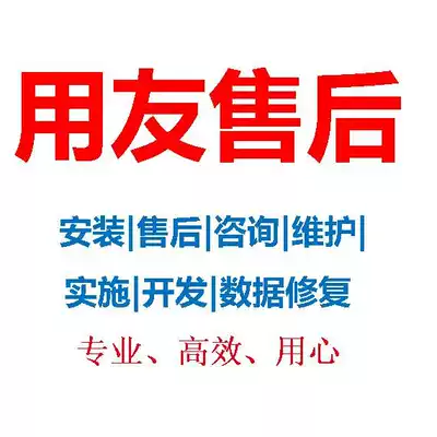 T3T6T U8 uyou software after-sales service maintenance installation data recovery transfer annual upgrade report uneven