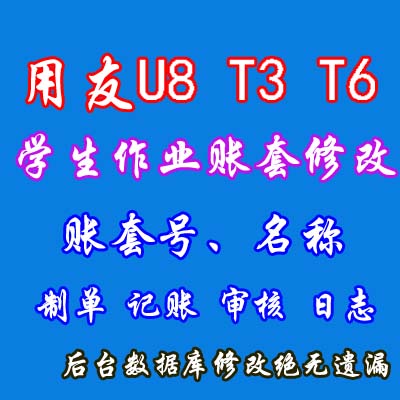 UFIDA U8ERP software u872 u8v10 1 T3 T6 student homework accounting computerized account set modification