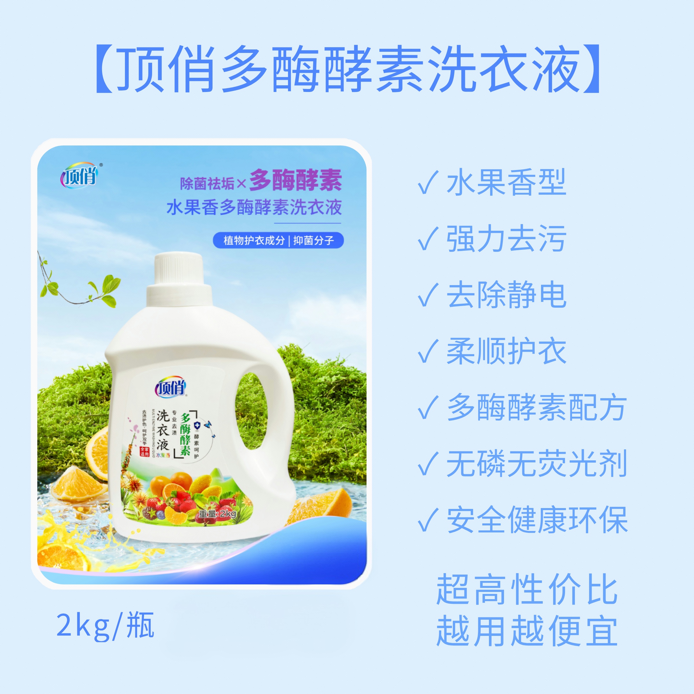 洗衣液补充装真香警告！多酶酵素水果香不伤手，商用家用都超值！
