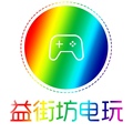 广州益街坊电玩
