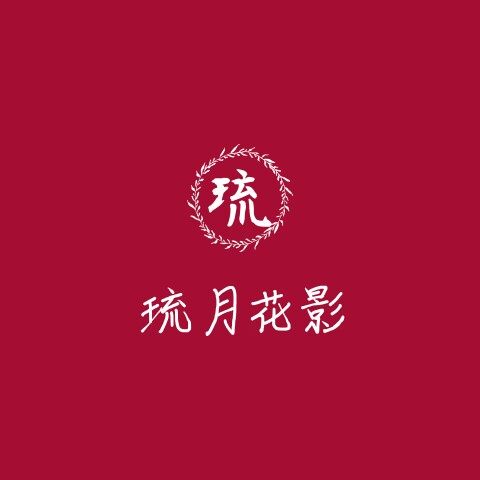 琉月花影