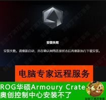 The Otron Armoury Crate Control Center cant be installed without installation Failure ROG Huashuo Remote Assistance Network