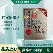 Hong Kong Vite Jianling Weixin Wushi 90 Hot Selling White Hair Black Hair Herbal Essence