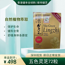 Hong Kong physical spot Witte Jianling five-color Ganoderma lucidum extract wild roe powder capsule essence 72 capsules