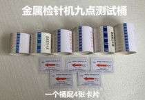 (Send four cards) nine-point test barrel special needle detector calibration card block needle inspection machine detection bracket detection piece