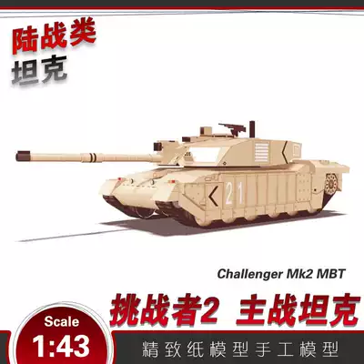英國1 43挑戰者2主戰坦克紙模型3d立體手工製作圖紙軍事拼圖