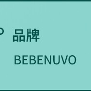 bebenuvo婴儿用品