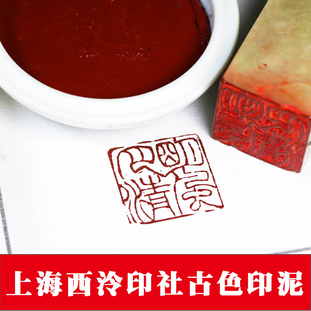 Shanghai Xiling Yinshe Qianquan Ink clay 20g 30g Ancient color ink clay Calligraphy and painting Seal Antique seal carving Cinnabar ink clay