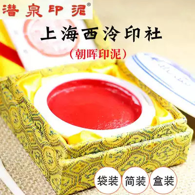 Shanghai Xiling Yinshe Printing Mud Simple Boxed Chaohui Printing and Calligraphy Student Seal Cutting Seal Printing